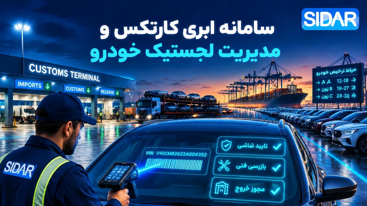 صدور کارتکس خودرو به‌صورت ابری با ERP سیدار؛ مدیریت هوشمند شاسی و تحویل