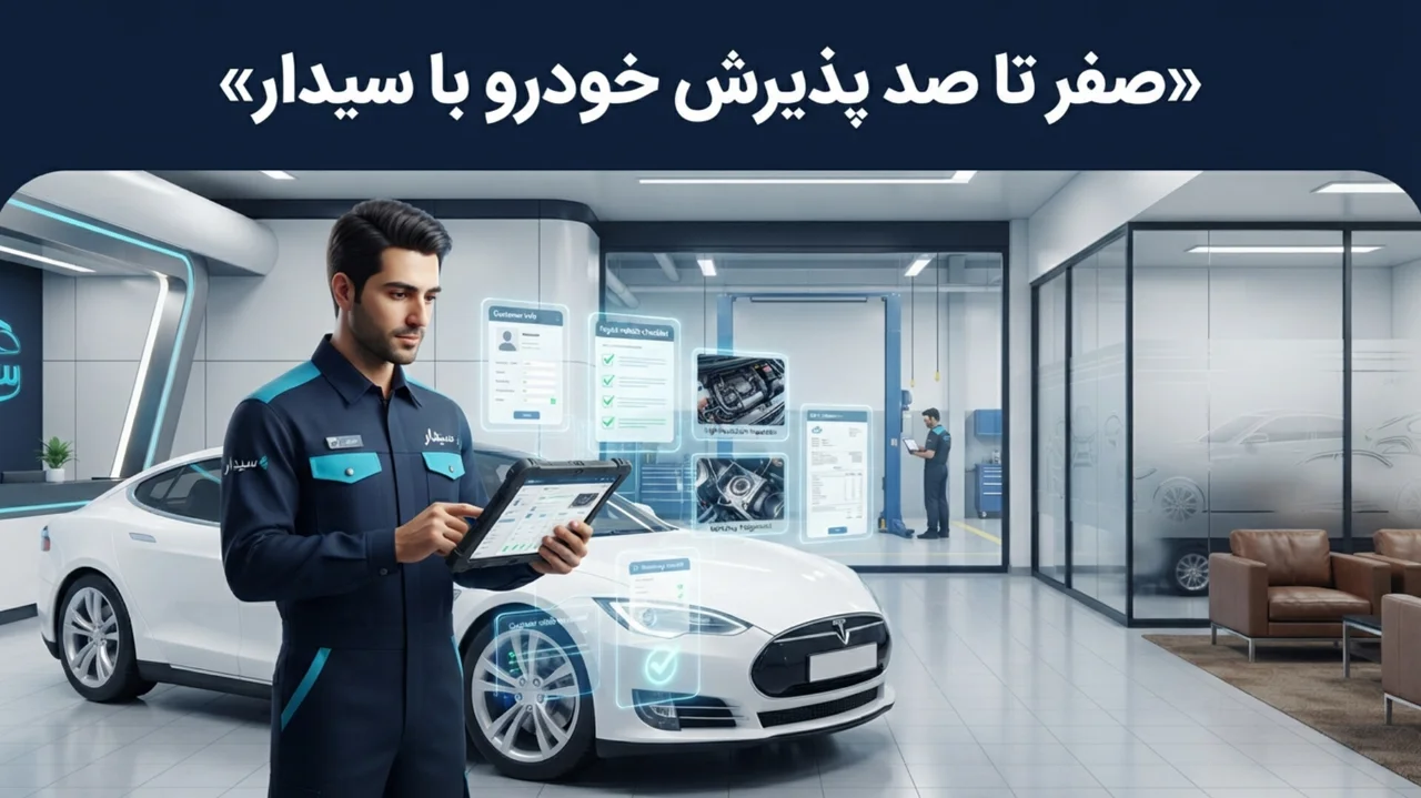 پذیرش خودرو صفر تا صد روی تبلت