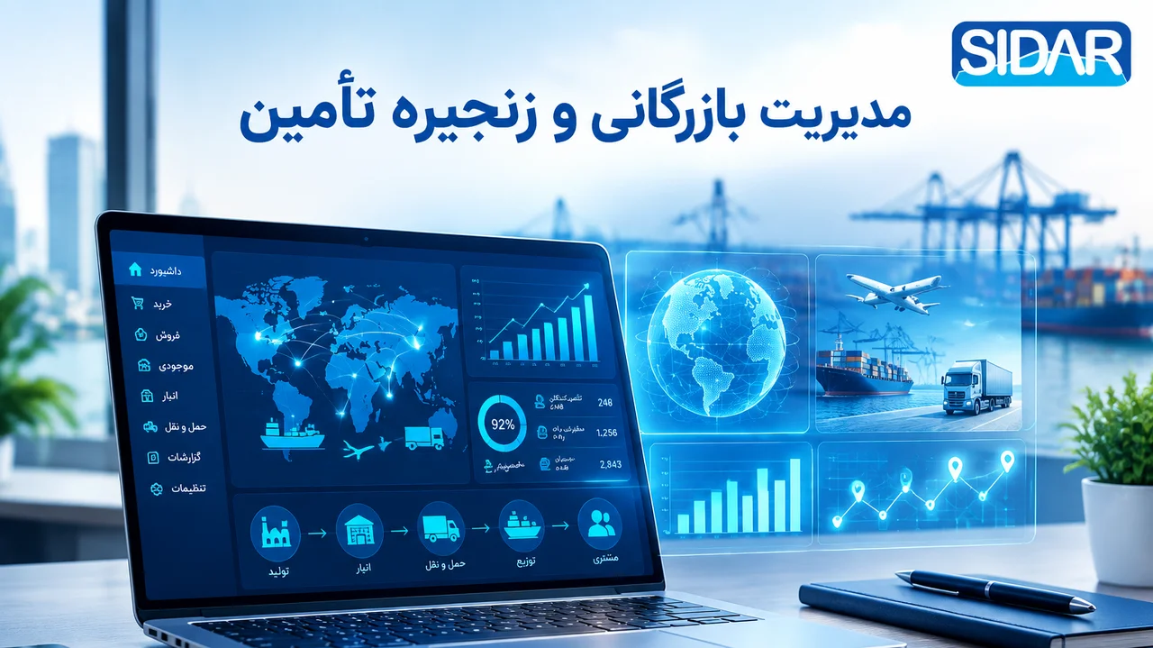  مدیریت بازرگانی داخلی، خارجی و زنجیره تأمین با نرم‌افزار ERP سیدار