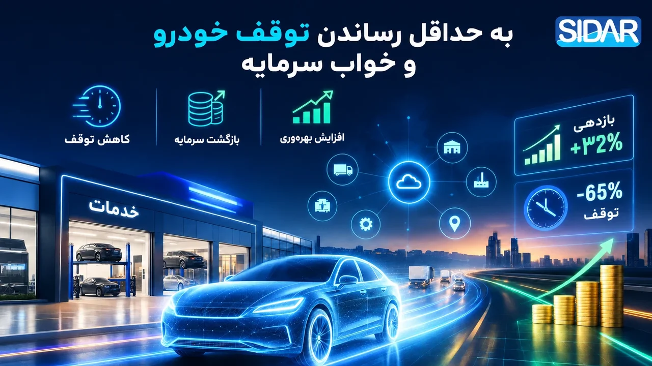 محاسبه وکاهش هزینه خواب خودرو بانرم افزار 