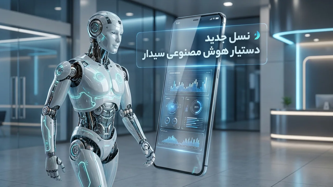 ساخت دستیار هوشمند با هوش مصنوعی در نرم افزارهای سیدار