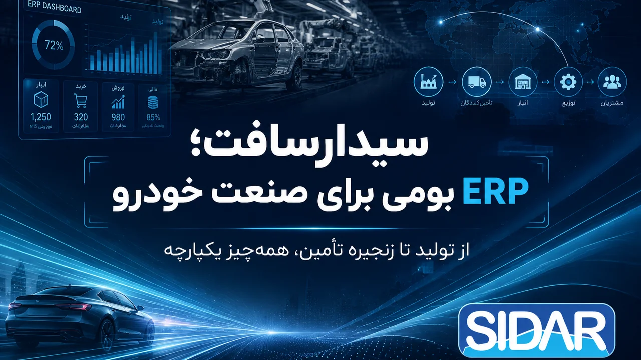 نرم‌افزار ERP صنعت خودرو؛ راهکار بومی سیدارسافت برای تولید، قطعات و زنجیره تأمین