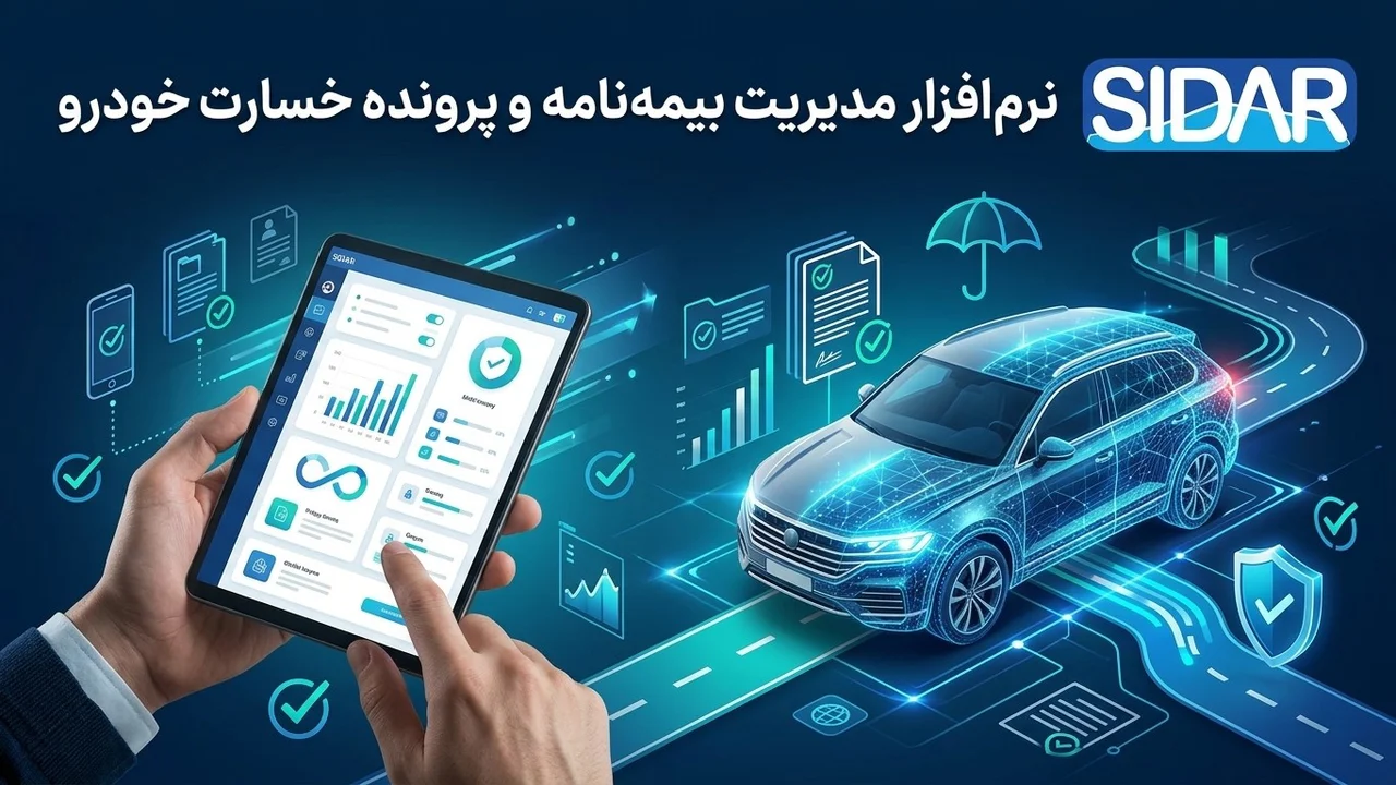 نرم افزار مدیریت بیمه نامه وپرونده خسارت خودرو