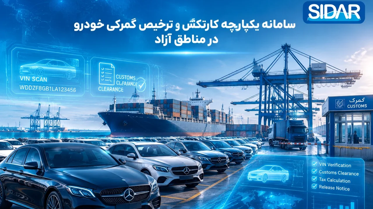 یکپارچه‌سازی کارتکس خودرو با گمرک و ترخیص