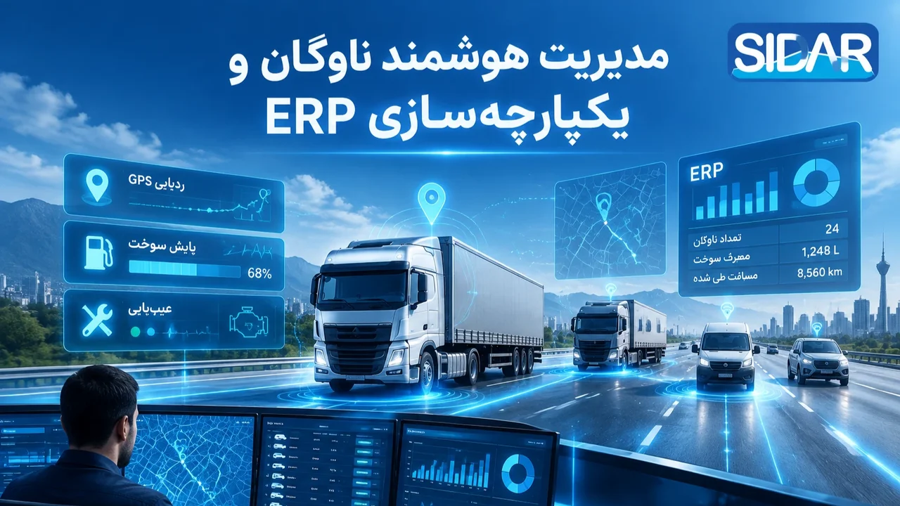 مدیریت هوشمند ناوگان خودرویی (FMS) و اتصال آن به نرم‌افزار جامع ERP