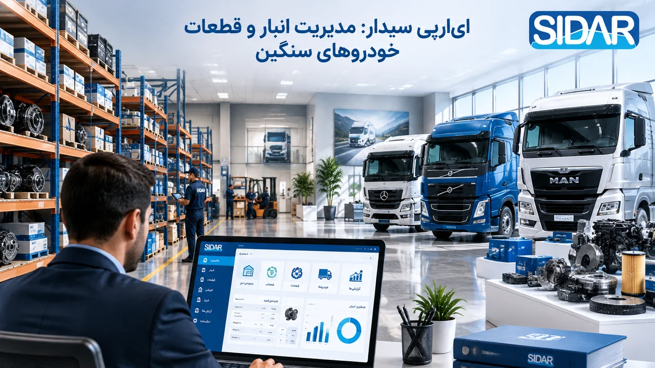 تمرکز بریکپارچگی عملیات انبارداری وفروش قطعات بانرم افزار سیدار