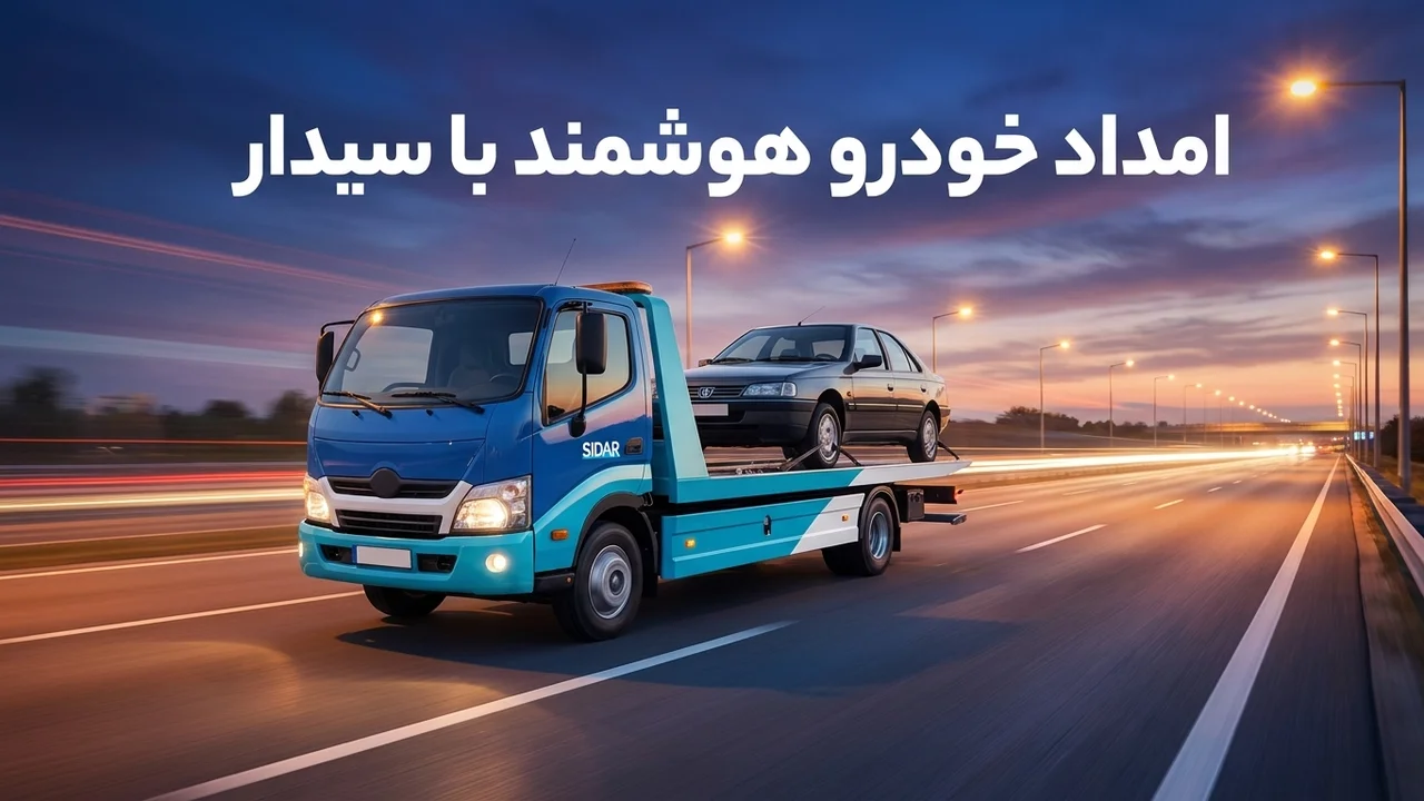 نرم‌افزار امداد خودرو