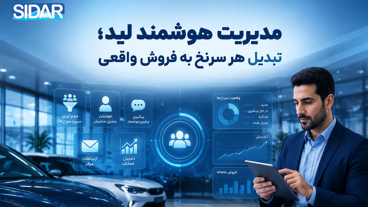 مدیریت لید فروش خودرو چیست و چگونه CRM یکپارچه، مشتری اینترنتی را به خریدار تبدیل می‌کند؟