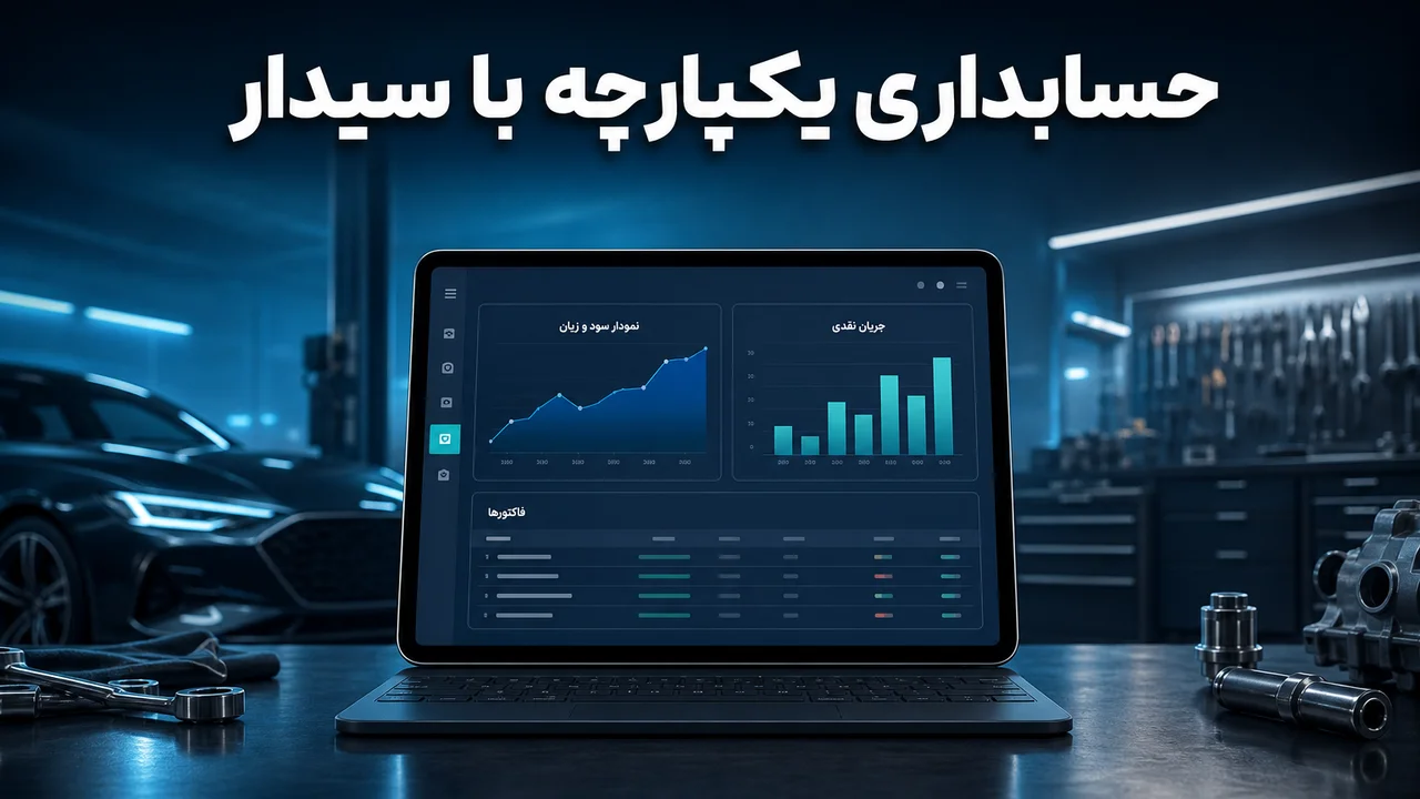 حسابداری ساده و یکپارچه در صنعت خودرو با نرم افزار سیدار
