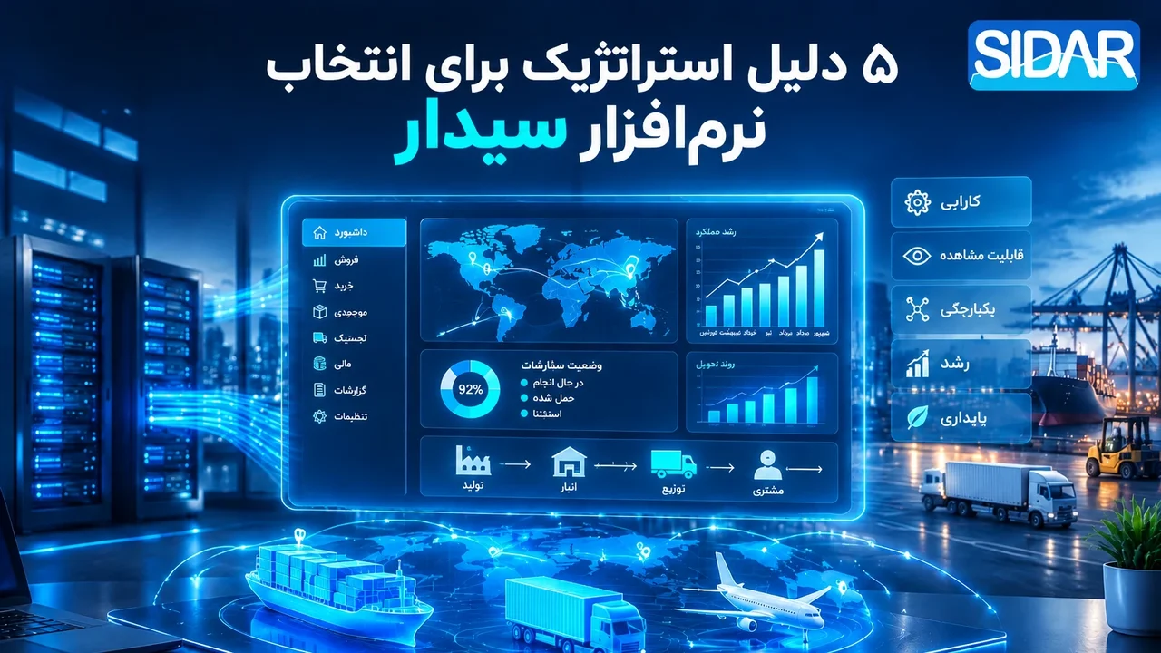 بررسی پنج دلیل استراتژیک برای انتخاب نرم‌افزار ERP سیدار