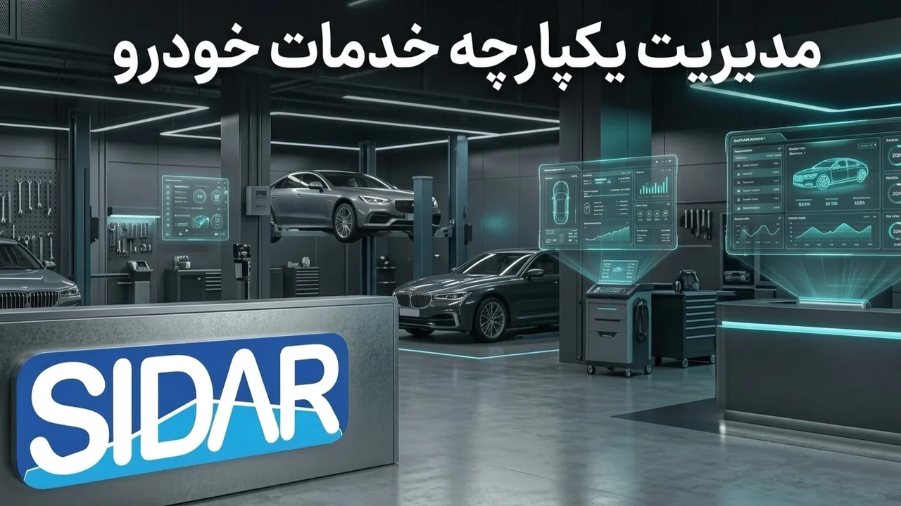 چگونه یک سیستم نرم افزار یکپارچه، هزینه مطالبات گارانتی و دوره پذیرش تا ترخیص خودرو را کاهش می‌دهد؟