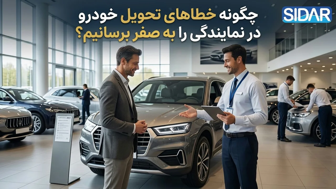 چگونه خطاهای تحویل خودرو درنمایندگی را صفرکنیم ؟