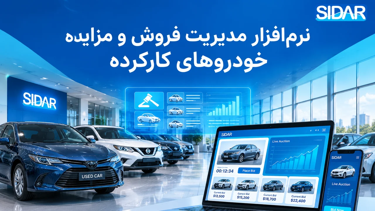 نرم افزار مدیریت فروش خودروهای کارکرده باامکان برگزاری مزایده