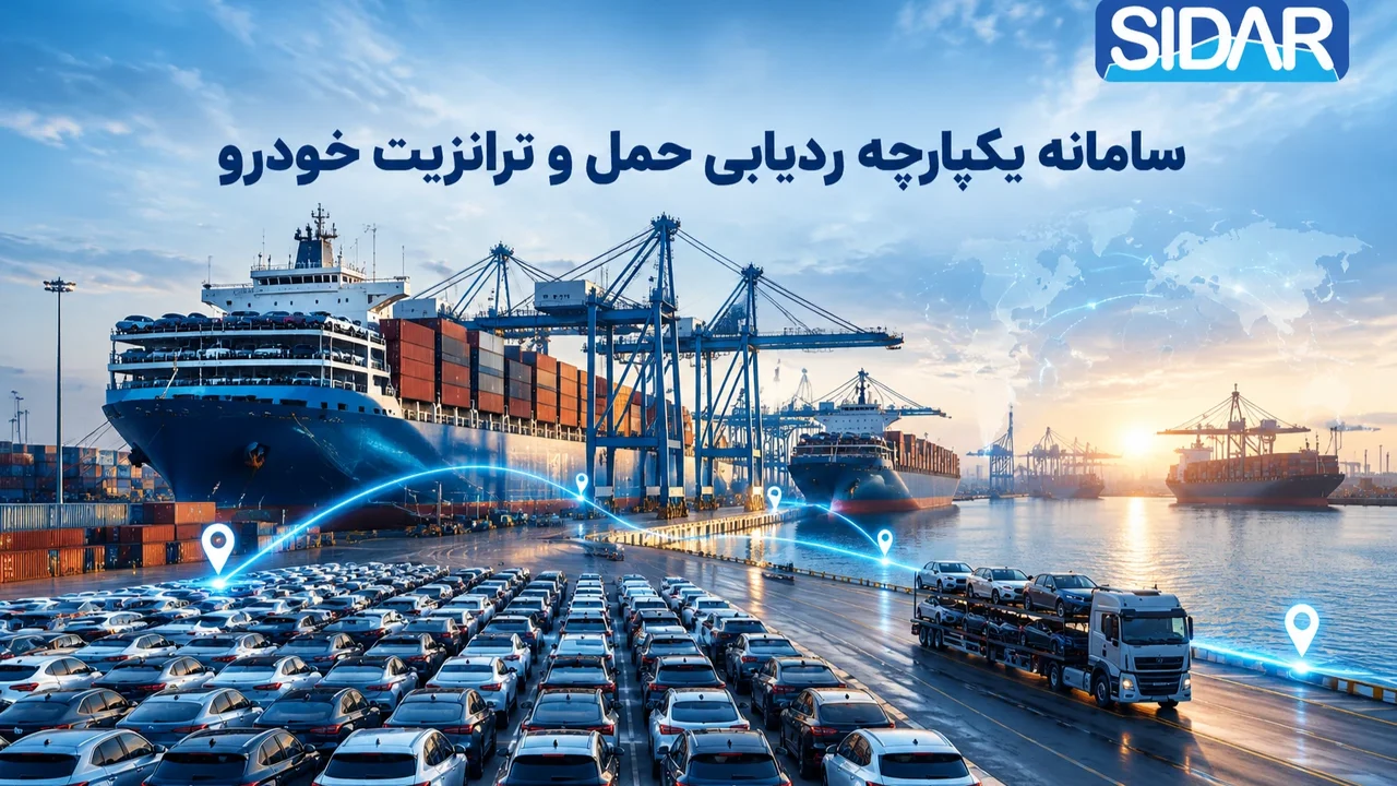ردیابی حمل و ترانزیت خودرو از گمرک تا نمایندگی با سامانه‌های یکپارچه ERP