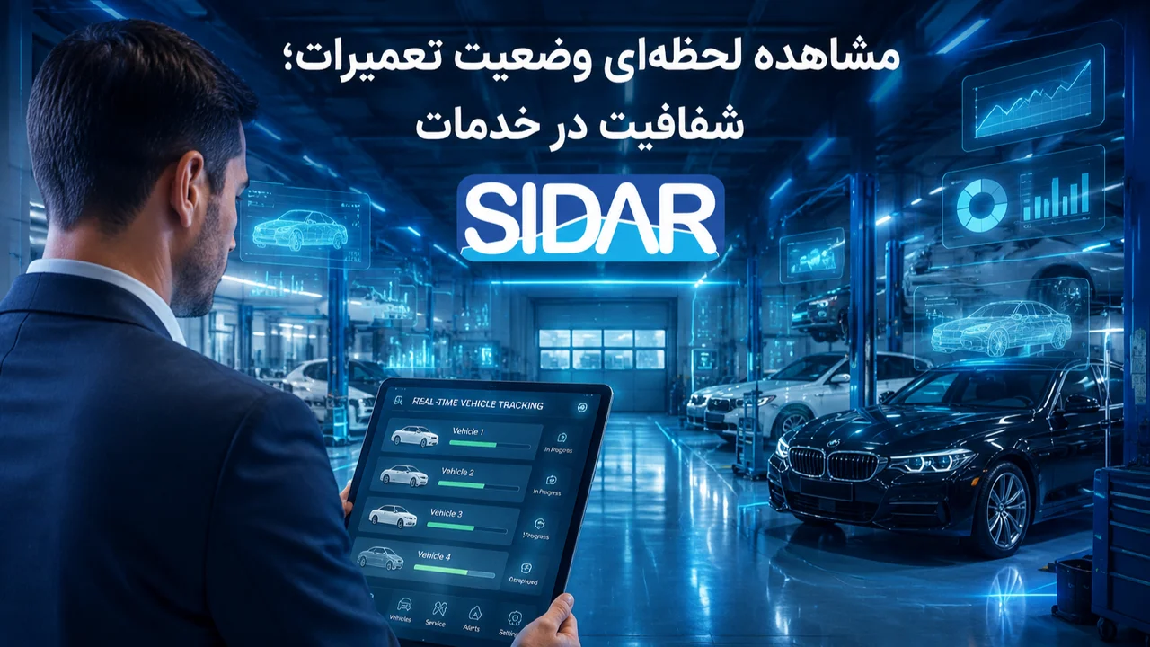 مشاهده وضعیت لحظه ای تعمیرات خودرو در اپلیکیشن مشتریان