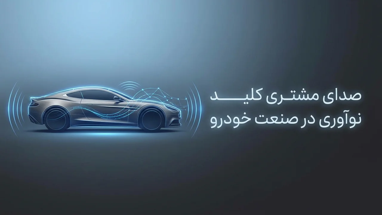نظرسنجی از مشتریان پس از فروش خودرو