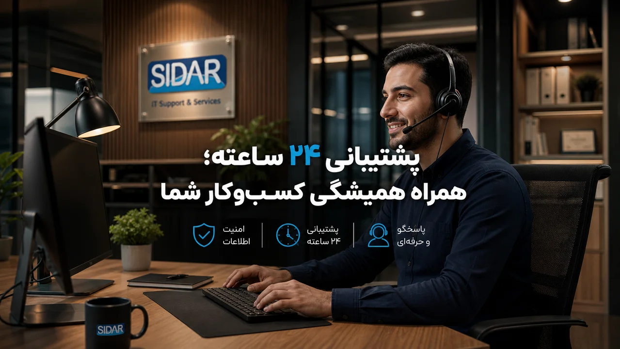چرا نرم افزار نیازمند پشتیبانی 24 ساعته است؟