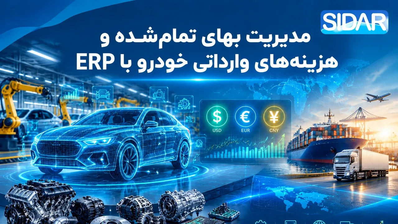 محاسبه دقیق بهای تمام‌شده خودرو و قطعات در شرایط نوسانات ارزی با ERP سیدارسافت