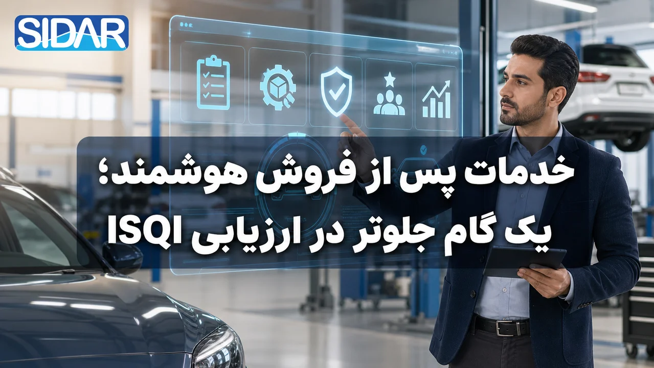 چگونه نرم‌افزار DMS و خدمات پس از فروش، امتیاز ارزیابی ISQI نمایندگی‌های خودرو را متحول می‌کند؟