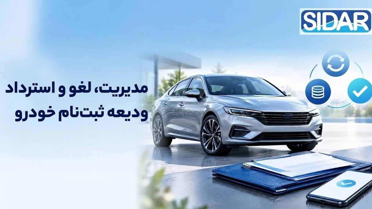 مدیریت ودیعه و استرداد وجه ثبت‌نام خودرو