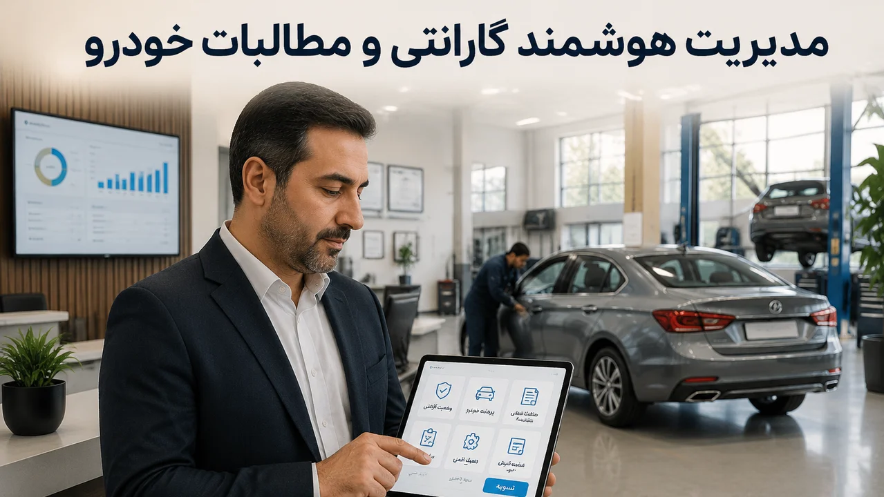 نرم‌افزار مدیریت گارانتی خودرو و مطالبات نمایندگی