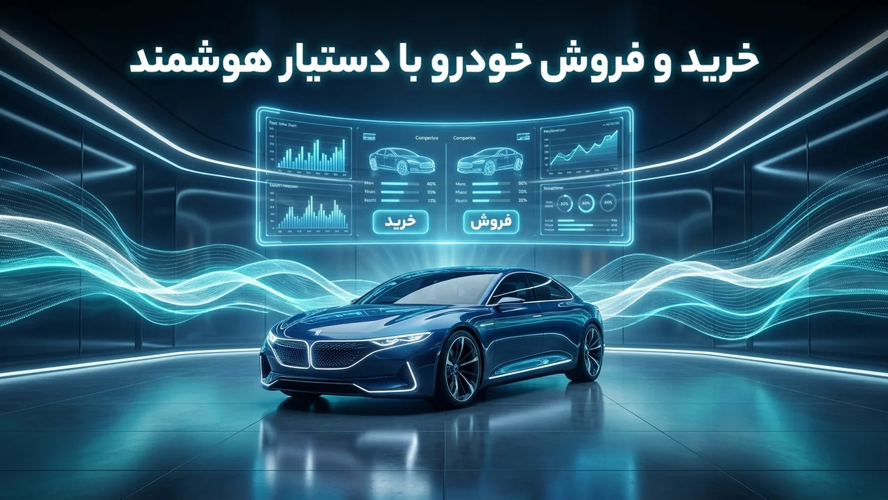طراحی دستیار هوشمند خرید و فروش خودرو