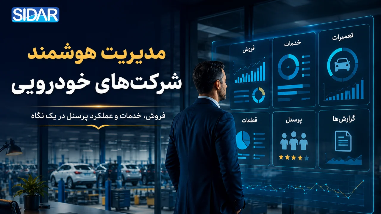 داشبورد مدیریتی خودرو چیست؟ راهکار کنترل فروش، خدمات پس از فروش و عملکرد پرسنل