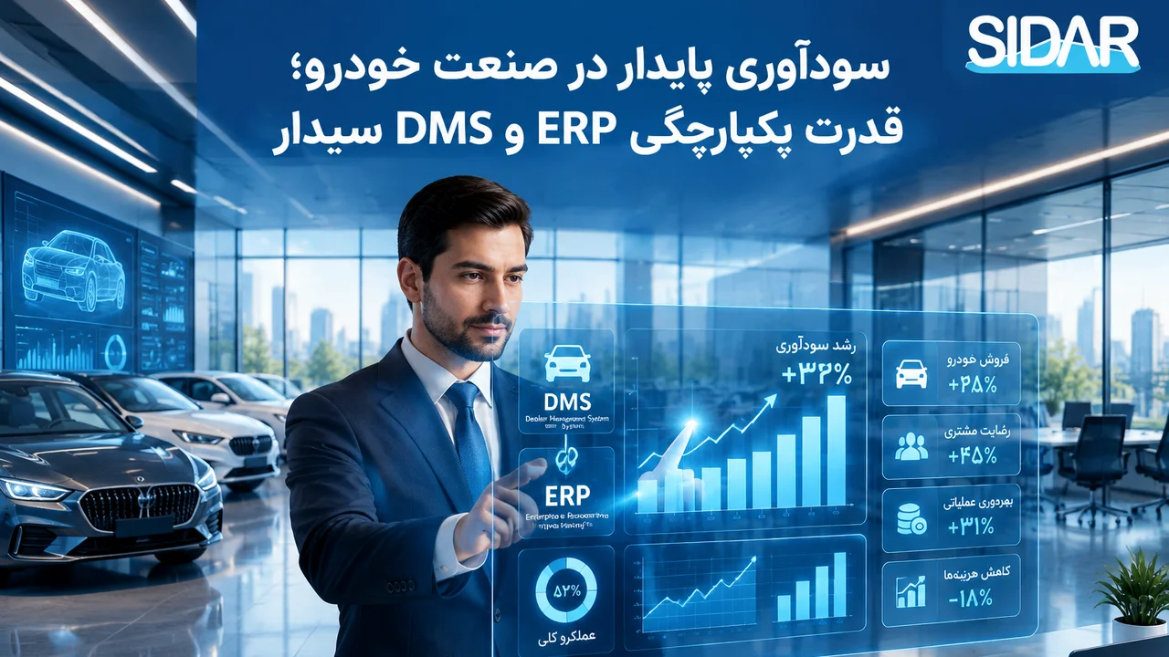 مدیریت بهتر تصمیم گیری خودرو بایکپارچگی ERP و DMS