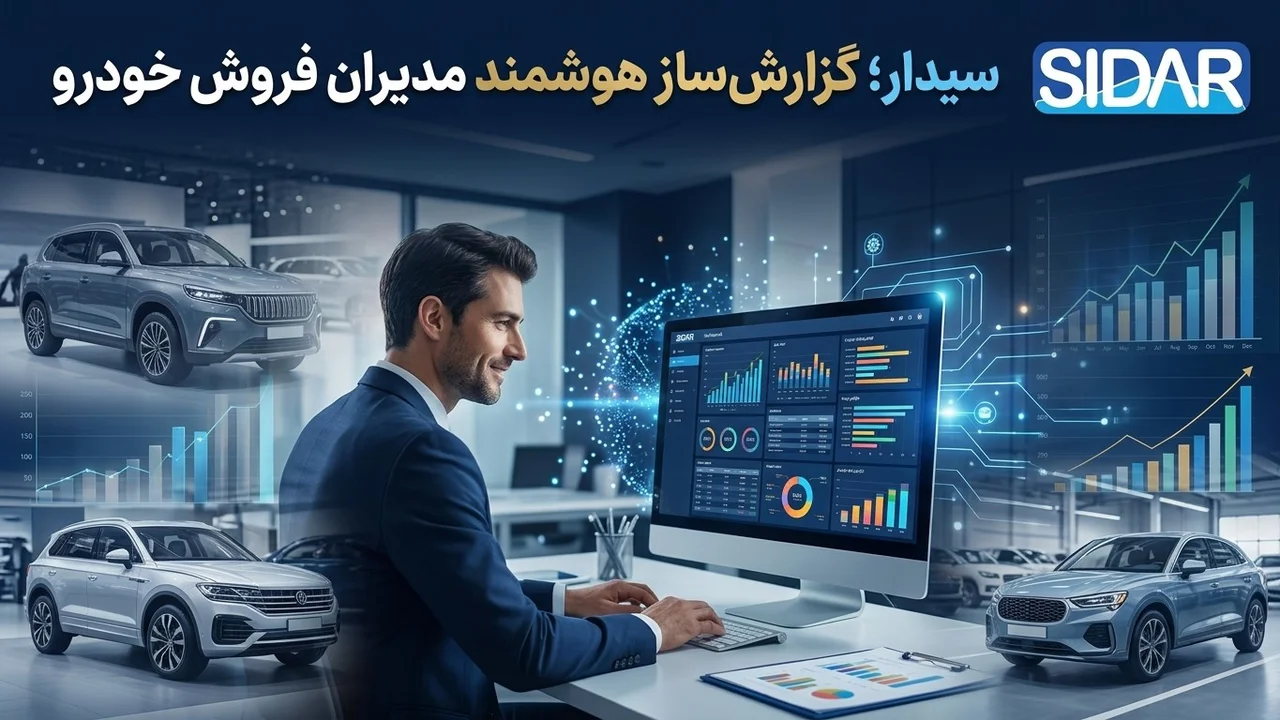 سیدار؛ گزارش‌ساز هوشمند مدیران فروش خودرو 