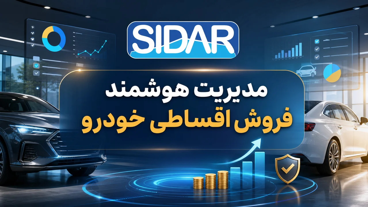 نرم افزار تخصصی فروش خودرو به صورت لیزینگ