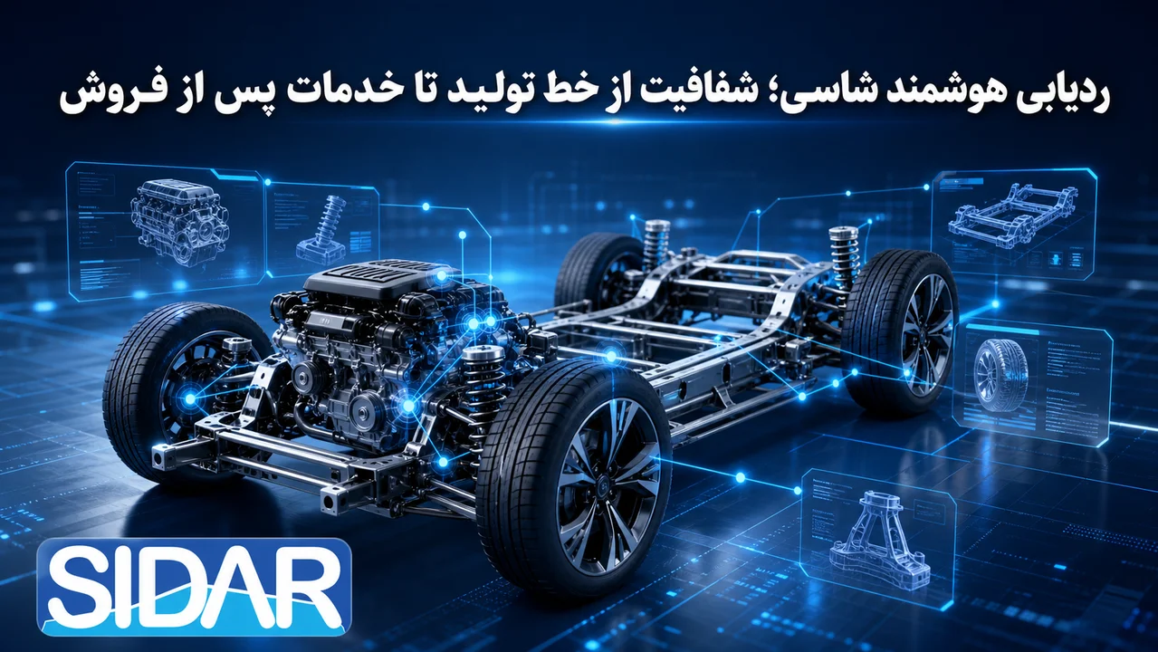 ردیابی شاسی و قطعات در نرم افزار خودرو از تولید تا خدمات پس از فروش