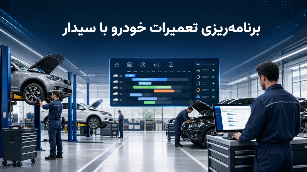 برنامه ریزی تعمیرات خودرو در نرم افزار