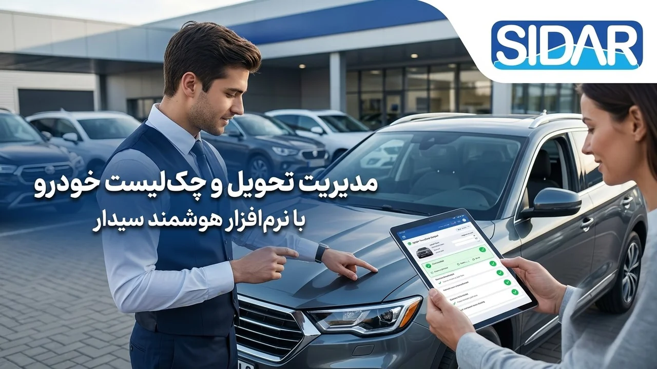 مدیریت تحویل و چک‌لیست خودرو با نرم‌افزار سیدار