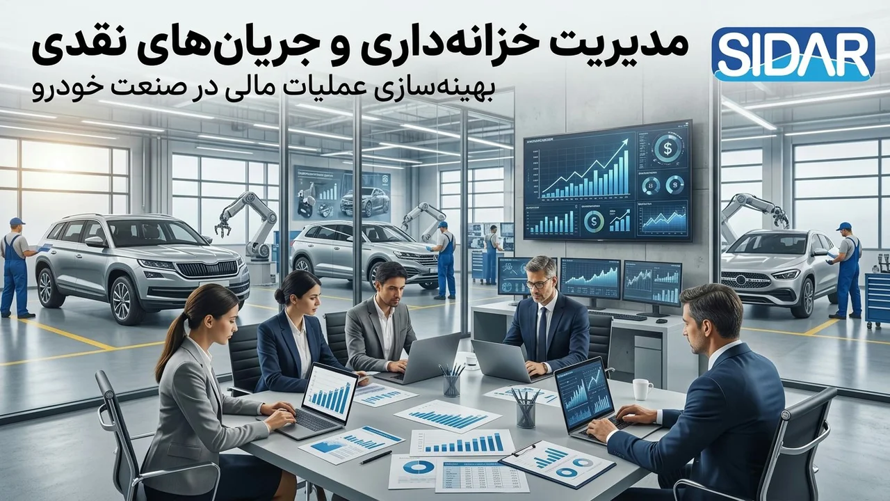 خزانه‌داری و مدیریت جریان نقدینگی در شرکت‌های خودرویی