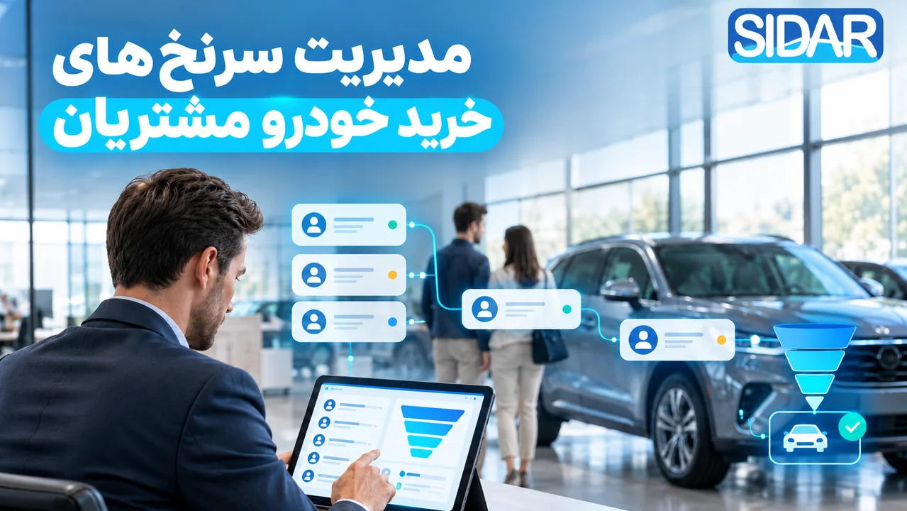 مدیریت لیدهای خرید خودرو مشتریان باسیدار