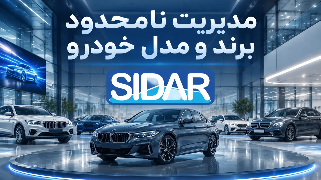 کنترل برند ها و مدل های خودرو