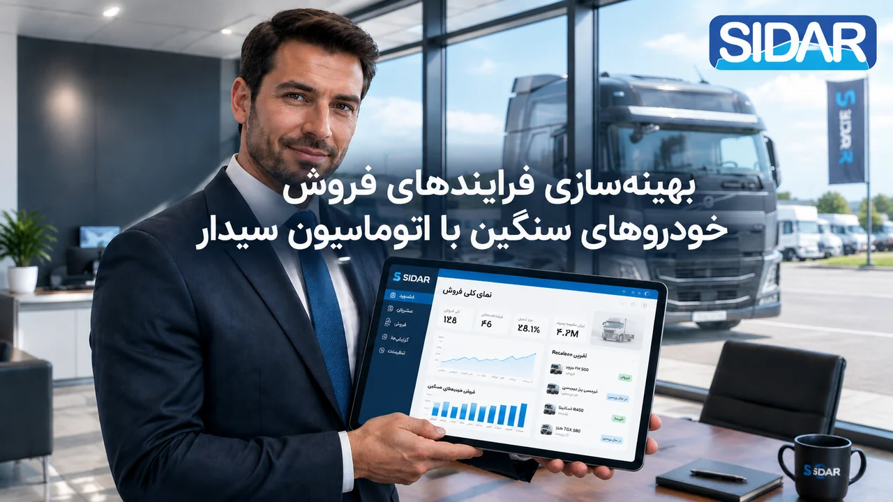 بهینه‌سازی فرایندهای فروش خودروهای سنگین