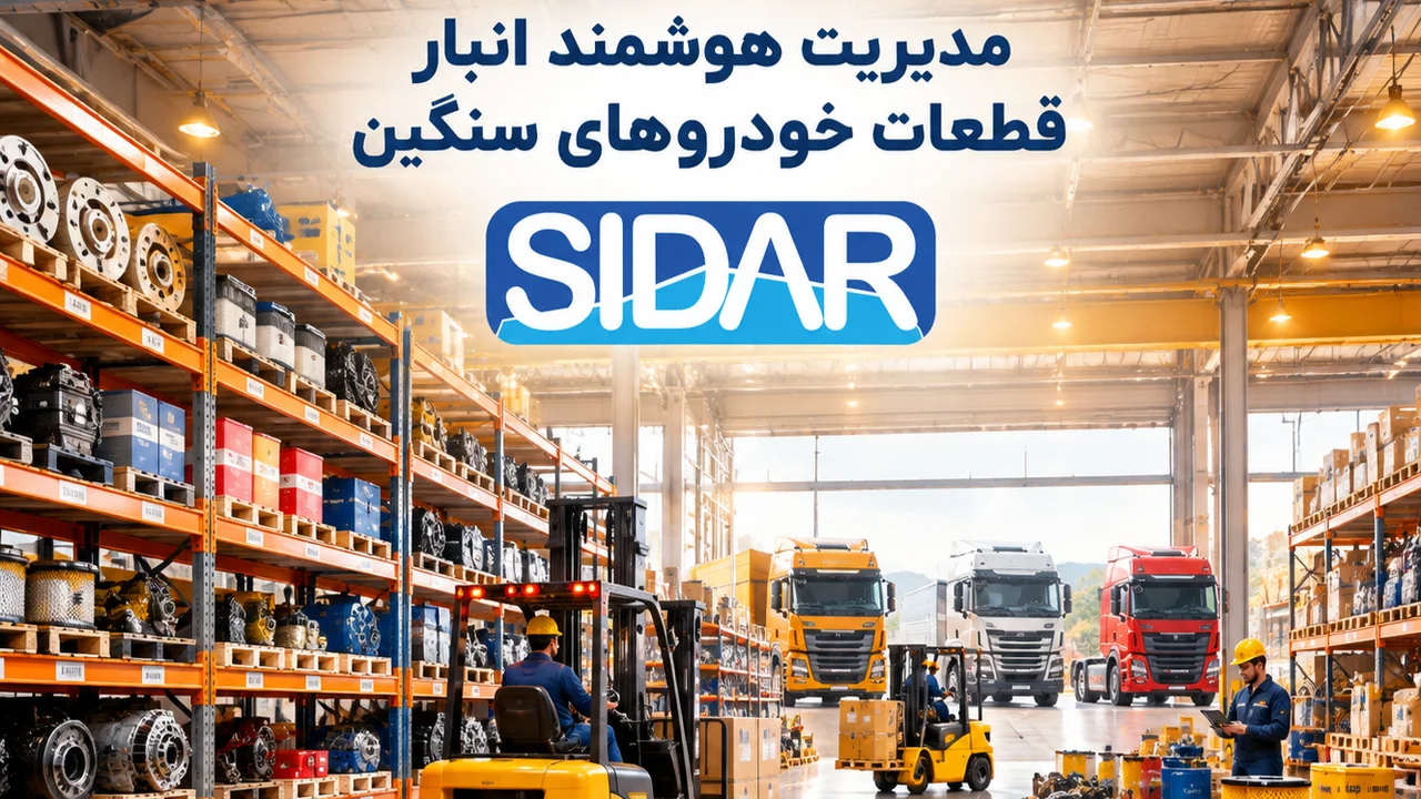 مدیریت انبار قطعات خودروهای سنگین