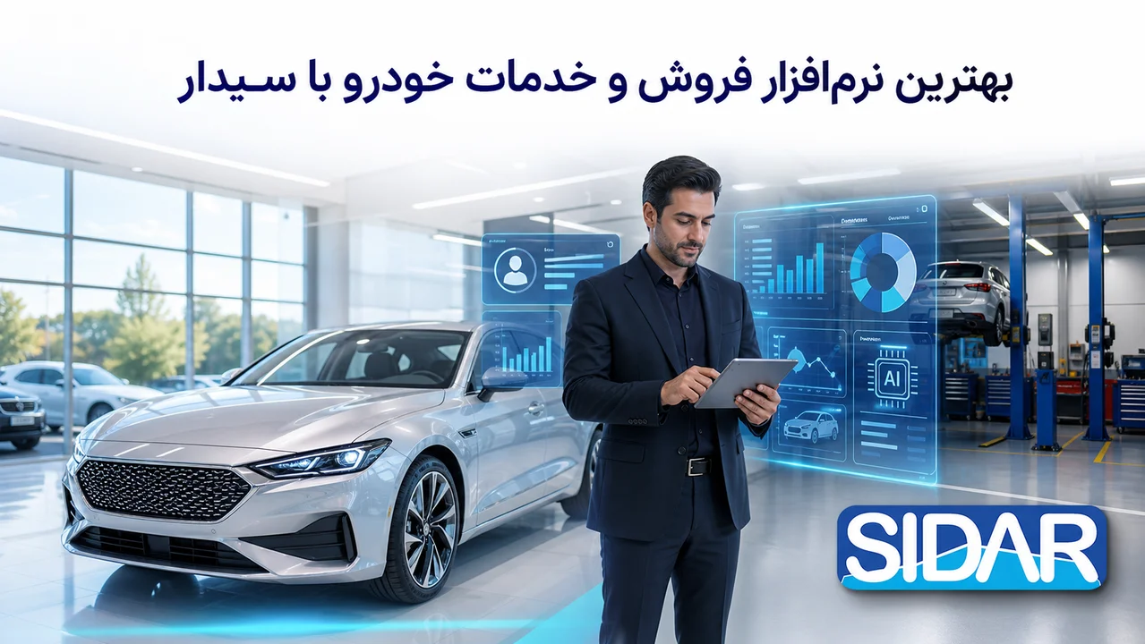 بهترین نرم افزار فروش و خدمات خودرو در ایران