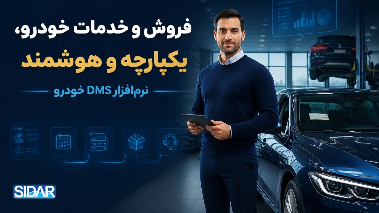 نرم‌افزار DMS خودرو چیست؟ راهنمای مدیریت فروش و خدمات پس از فروش