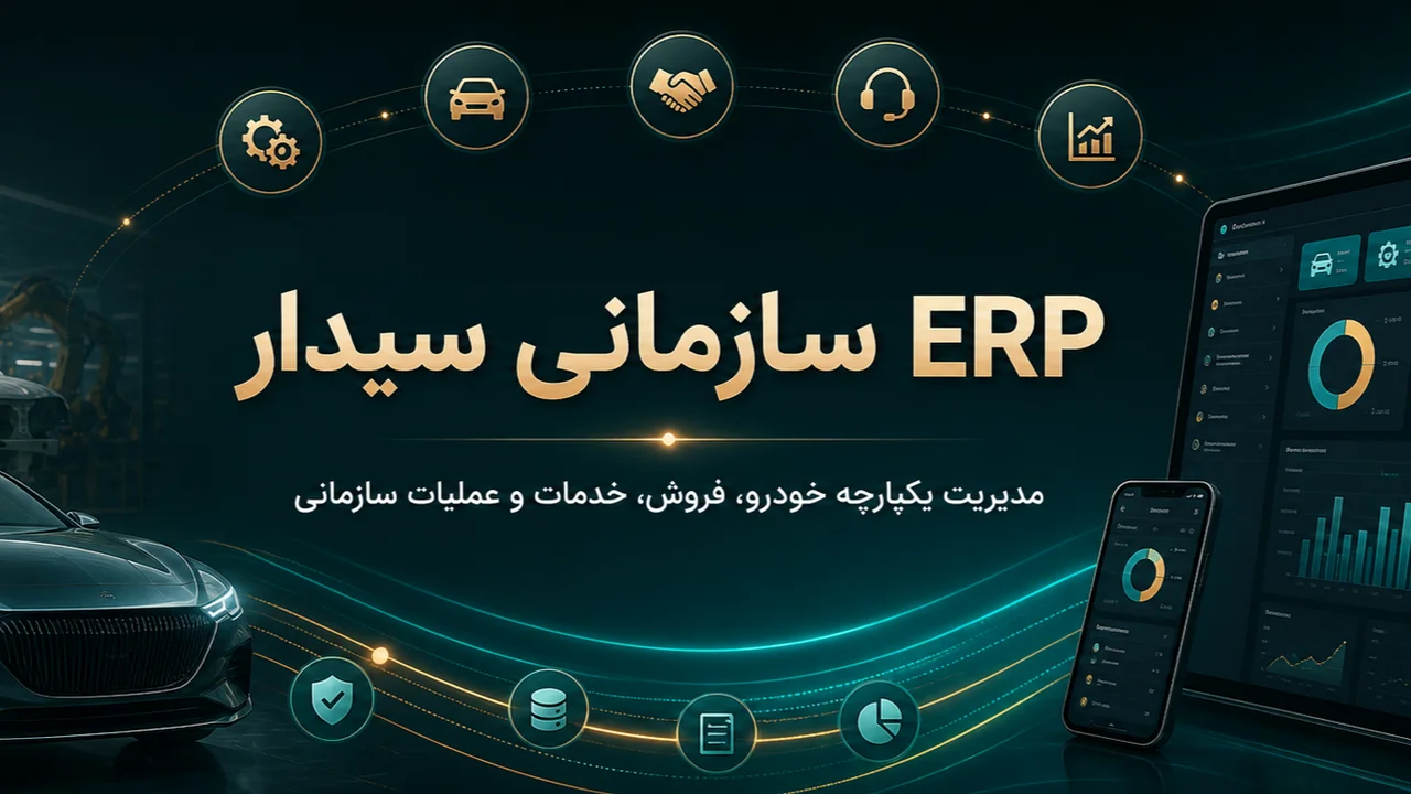 ERP خودرو چیست و چه ماژول هایی برای خودروسازان دارد؟