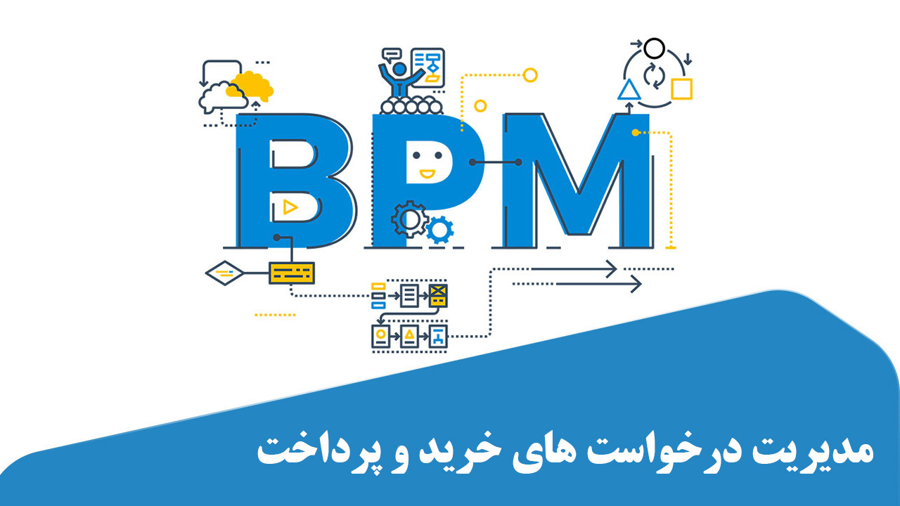 چگونه درخواست های خرید و پرداخت را در سازمان مدیریت کنیم؟