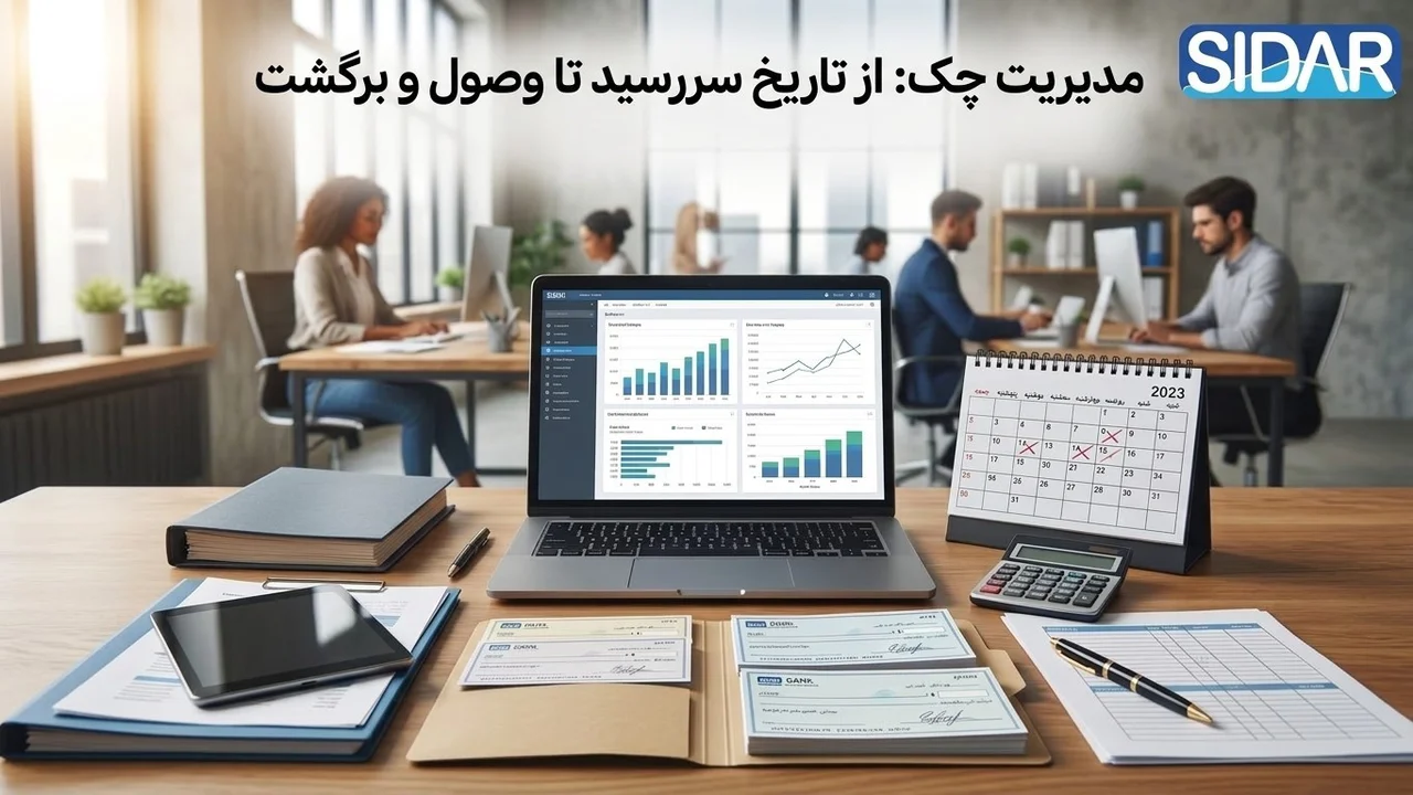 مدیریت چک های دریافتی ازسررسید تاوصول و برگشت