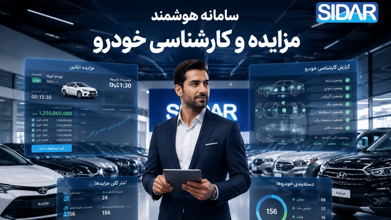 نرم افزار مزایده خودرو صفر تا صد