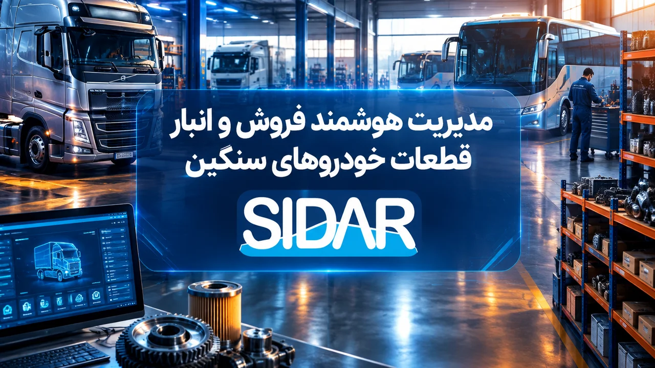 نرم افزار فروش قطعه خودروهای سنگین