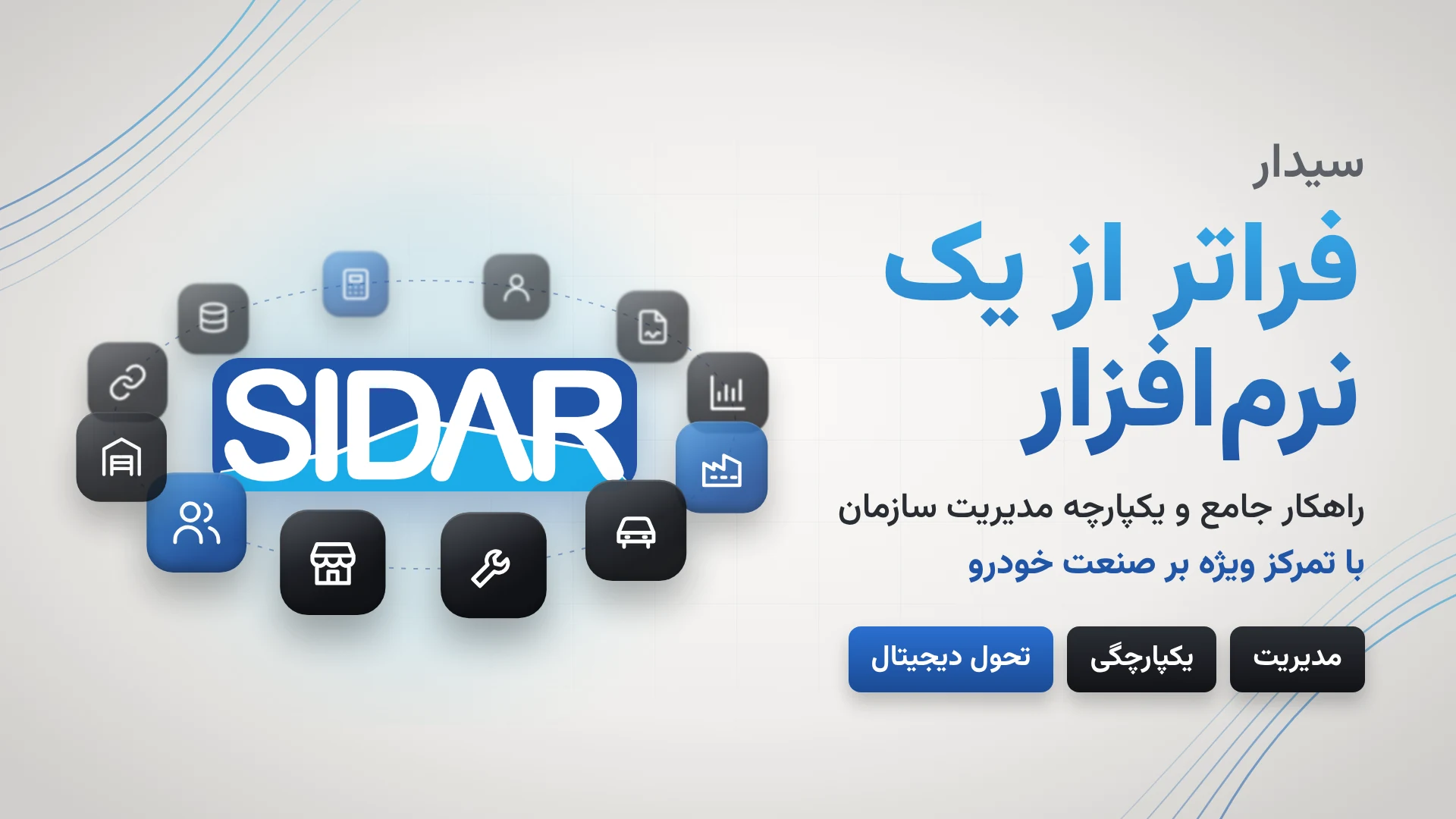 سیدار؛ فراتر از یک نرم‌افزار - راهکار جامع و یکپارچه مدیریت سازمان با تمرکز ویژه بر صنعت خودرو